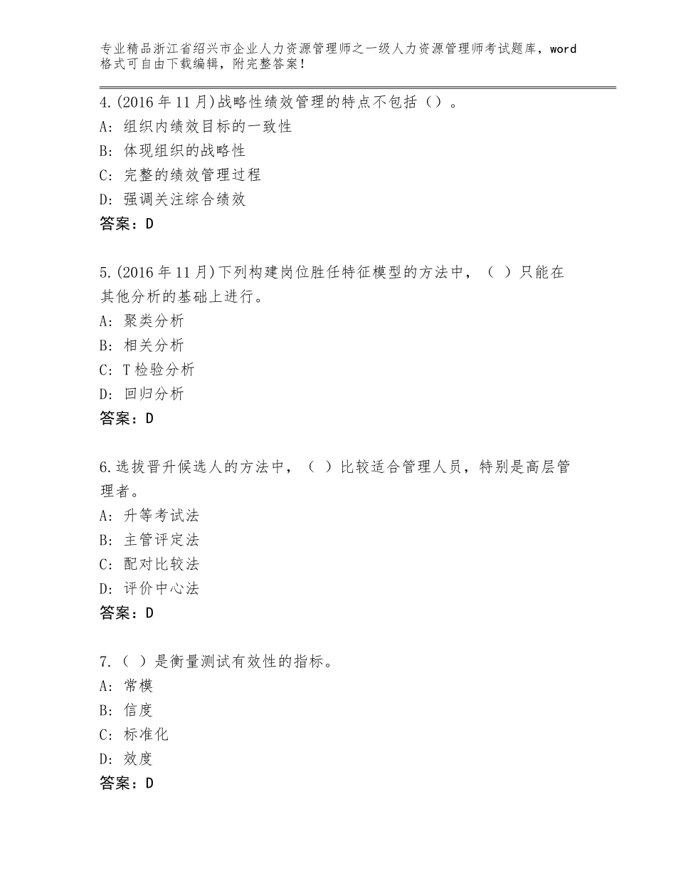 2024年浙江省绍兴市企业人力资源管理师之一级人力资源管理师考试精选题库带解析答案_第2页