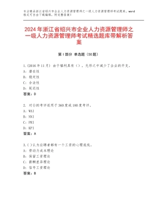 2024年浙江省绍兴市企业人力资源管理师之一级人力资源管理师考试精选题库带解析答案