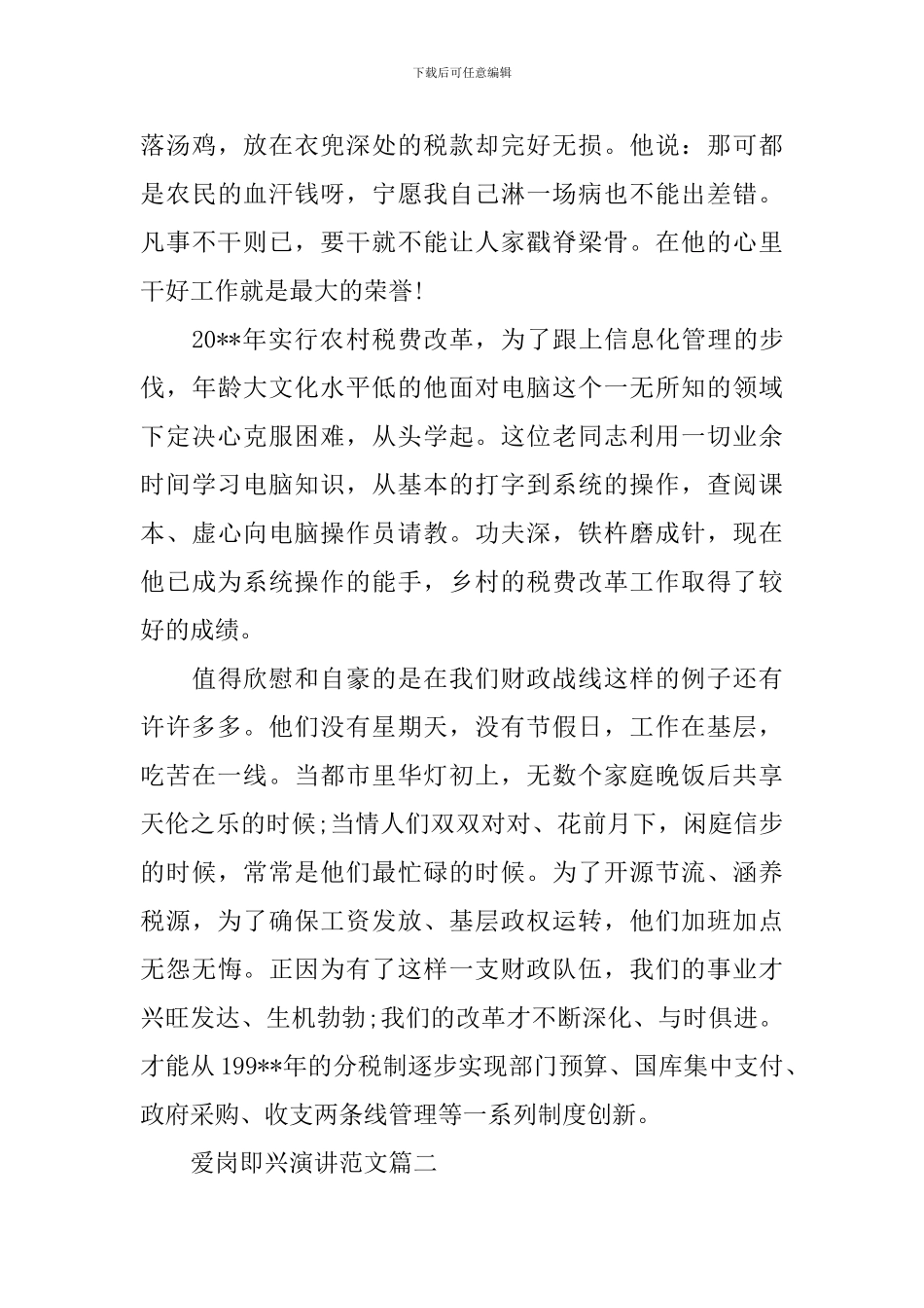 爱岗即兴演讲稿2篇_第3页