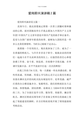 爱岗即兴演讲稿2篇
