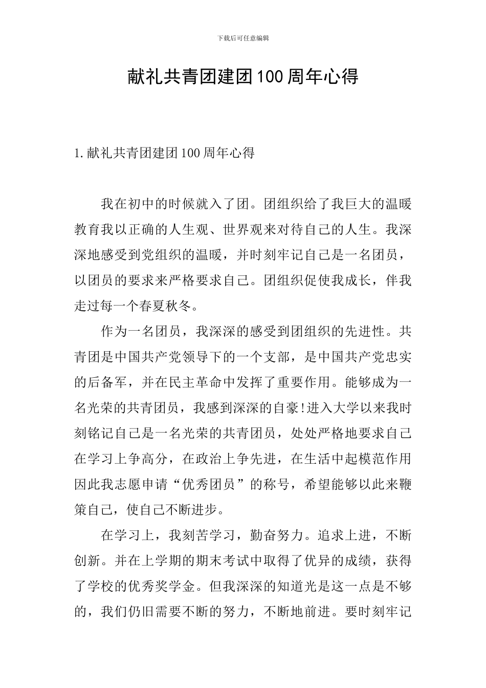 献礼共青团建团100周年心得_第1页