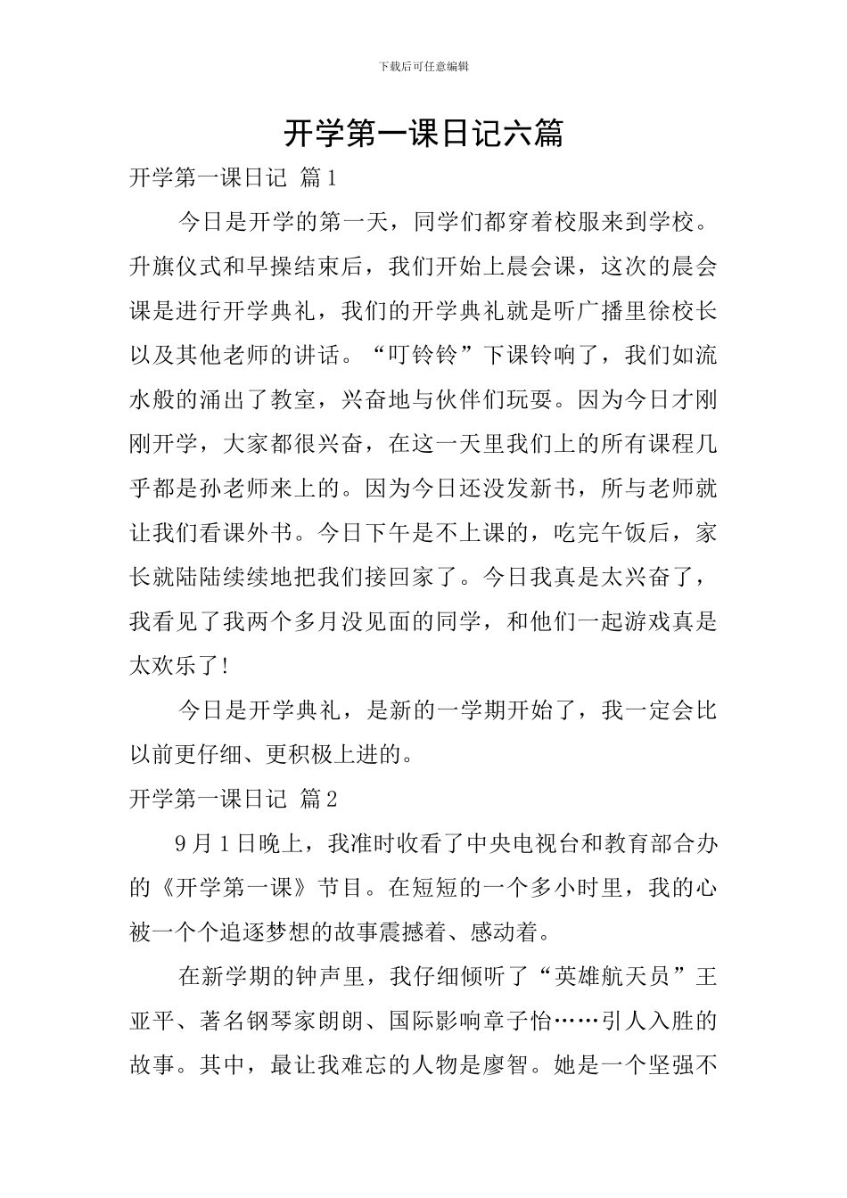 开学第一课日记六篇_第1页
