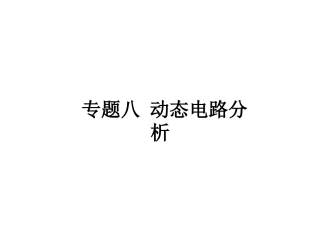 动态电路分析