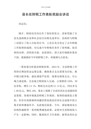 县长在财税工作表彰奖励会讲话