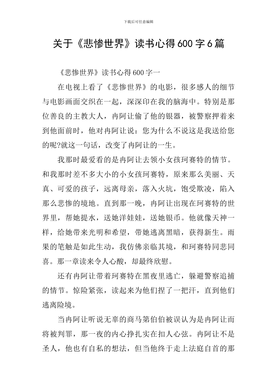 关于《悲惨世界》读书心得600字6篇_第1页