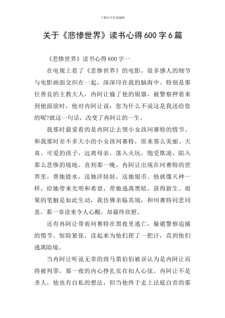 关于《悲惨世界》读书心得600字6篇