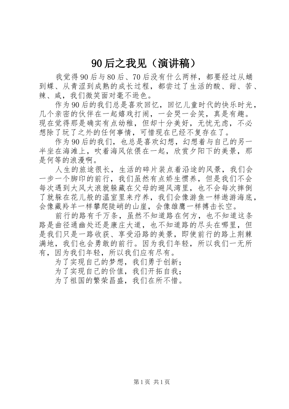 90后之我见（讲演范文）_第1页
