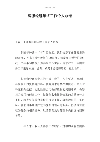 客服经理年终工作个人总结