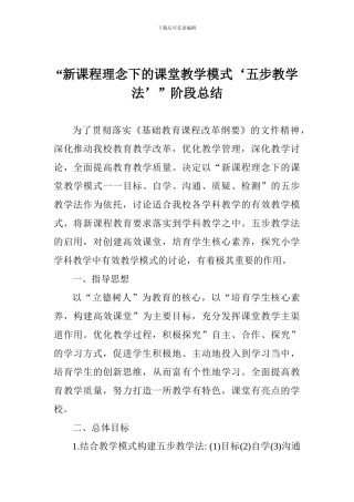 “新课程理念下的课堂教学模式‘五步教学法’”阶段总结