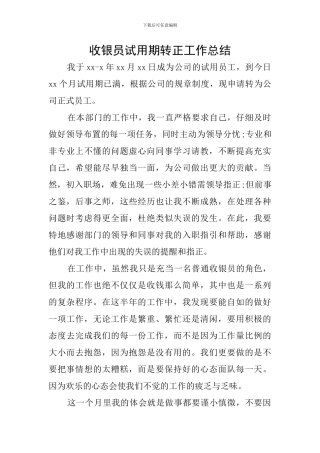 收银员试用期转正工作总结