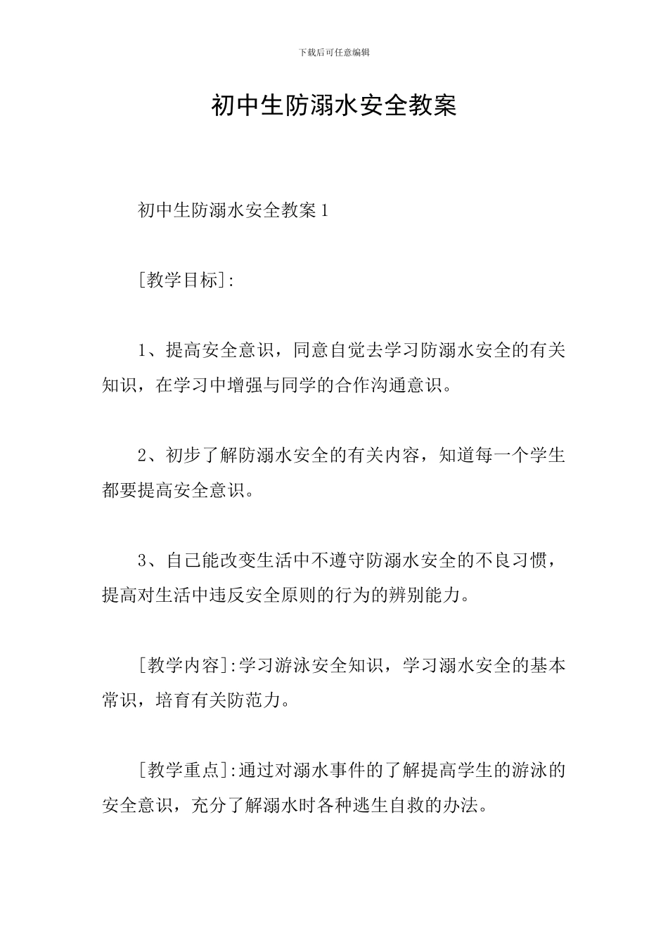 初中生防溺水安全教案_第1页