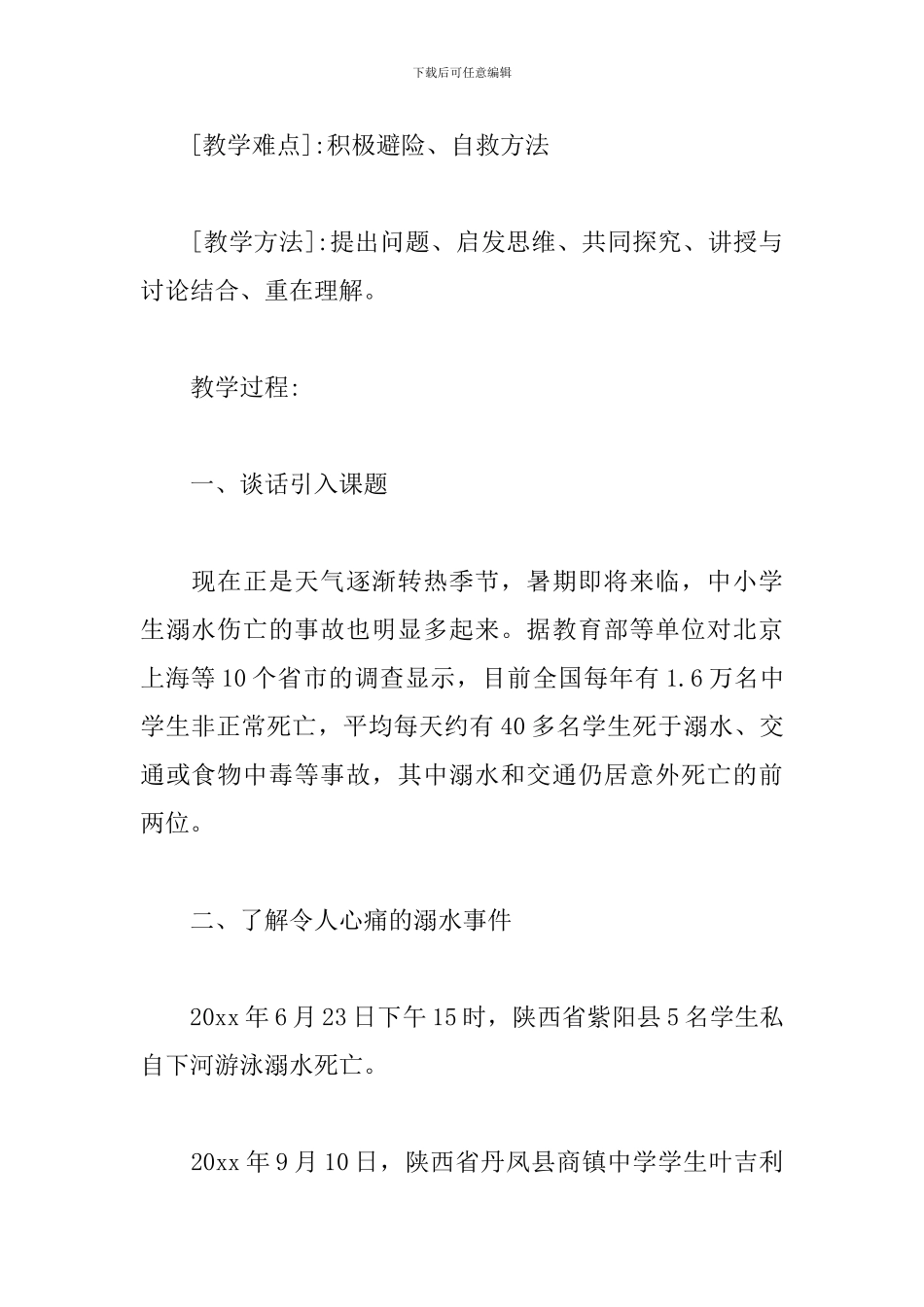 初中生防溺水安全教案_第2页