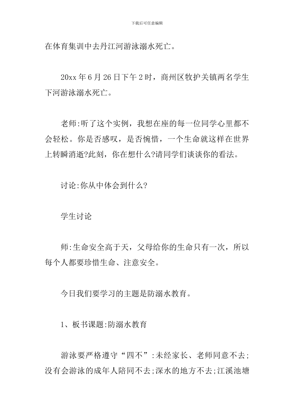 初中生防溺水安全教案_第3页