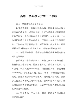 高中上学期教育教学工作总结
