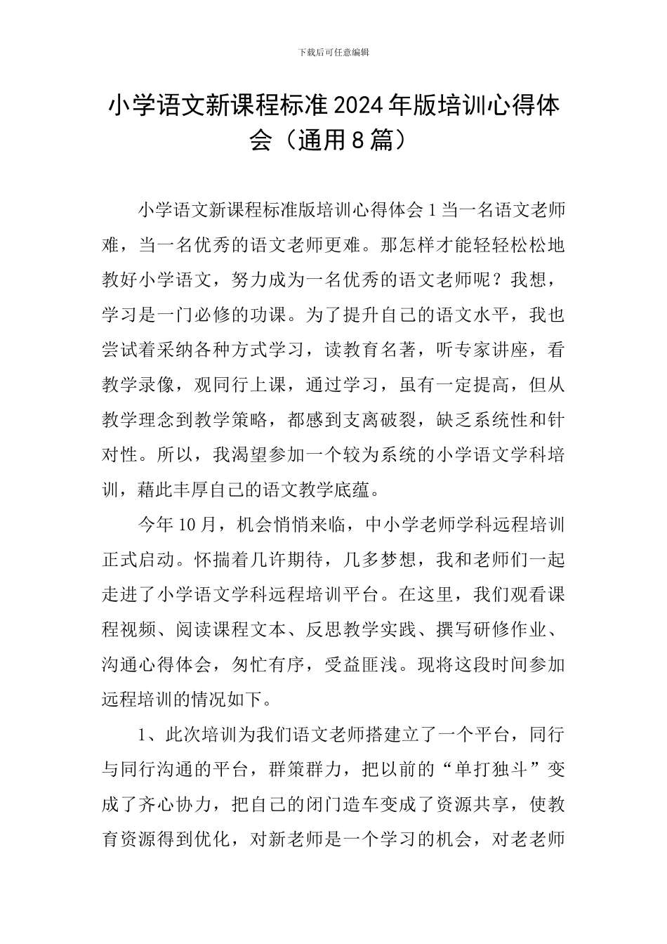 小学语文新课程标准2024年版培训心得体会_第1页