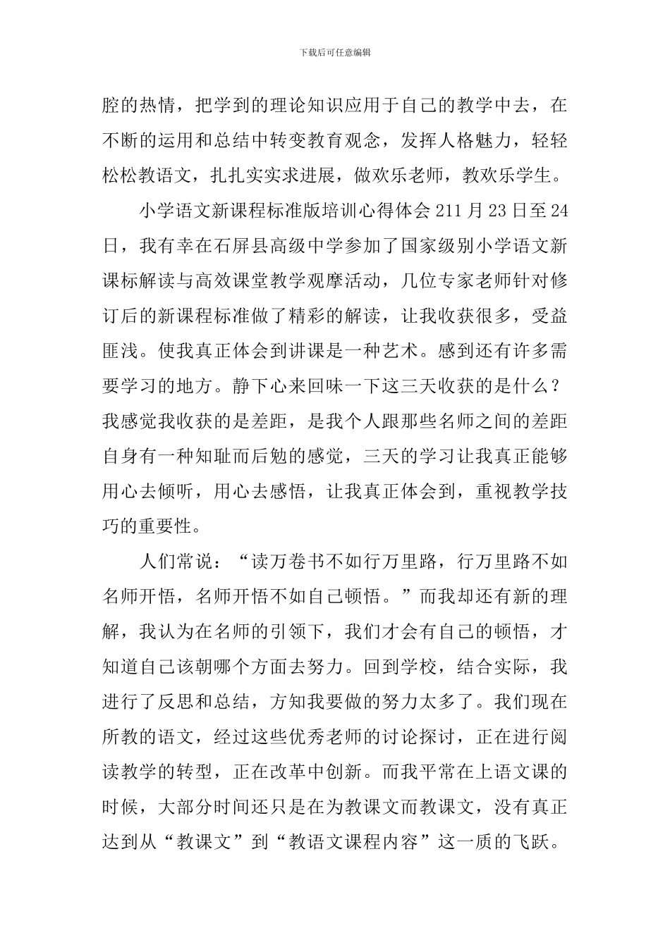 小学语文新课程标准2024年版培训心得体会_第3页