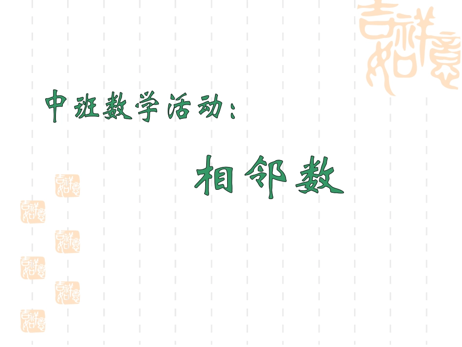 1中班数学：《相邻数》_第1页