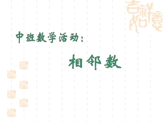 1中班数学：《相邻数》