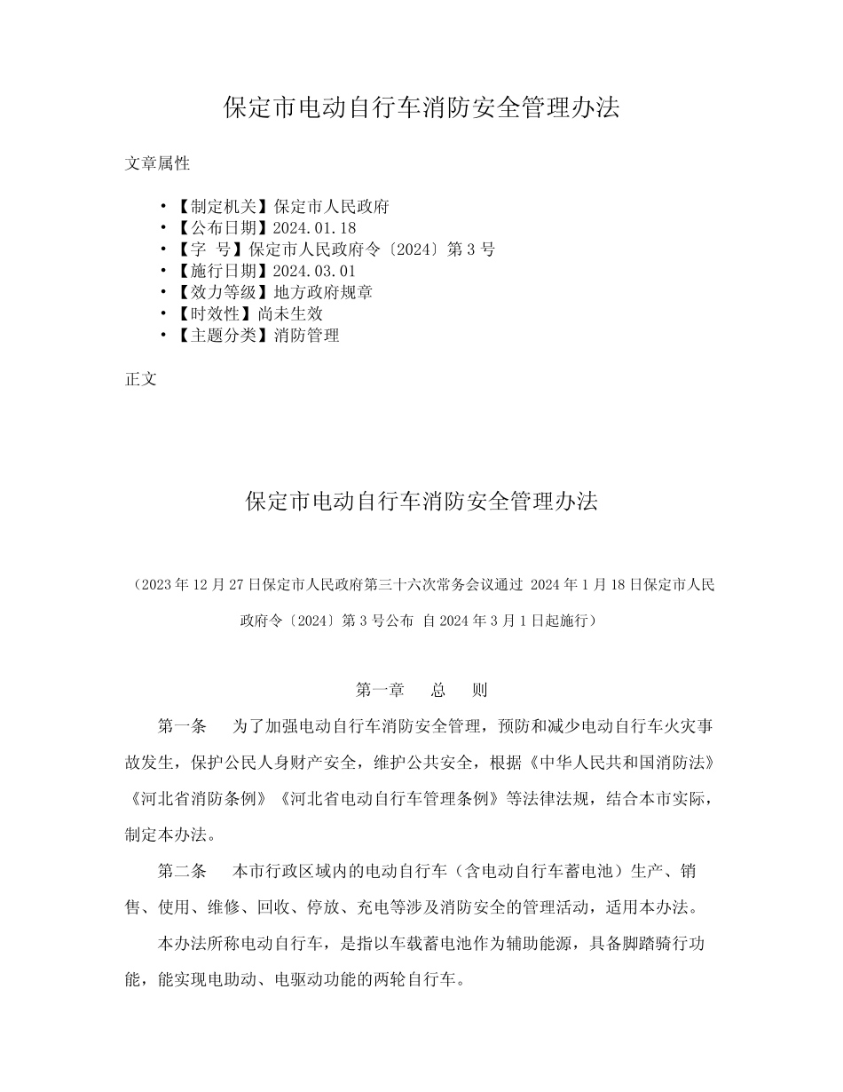 保定市电动自行车消防安全管理办法 _第1页