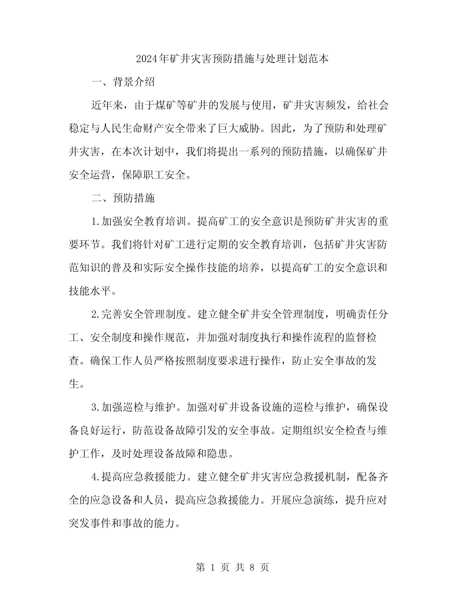 2024年矿井灾害预防措施与处理计划范本(3)_第1页