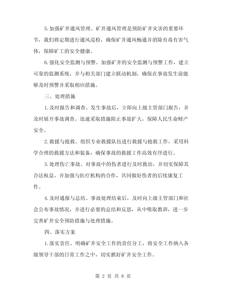 2024年矿井灾害预防措施与处理计划范本(3)_第2页