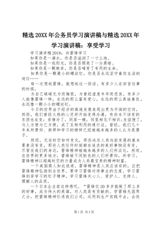 精选20XX年公务员学习演讲与精选20XX年学习演讲：享受学习(5)