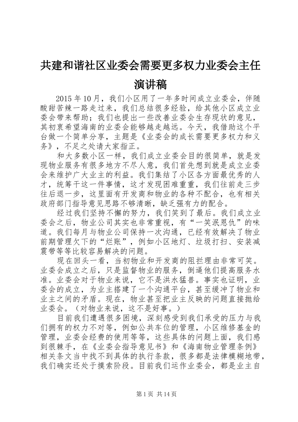 共建和谐社区业委会需要更多权力业委会主任演讲稿范文_第1页