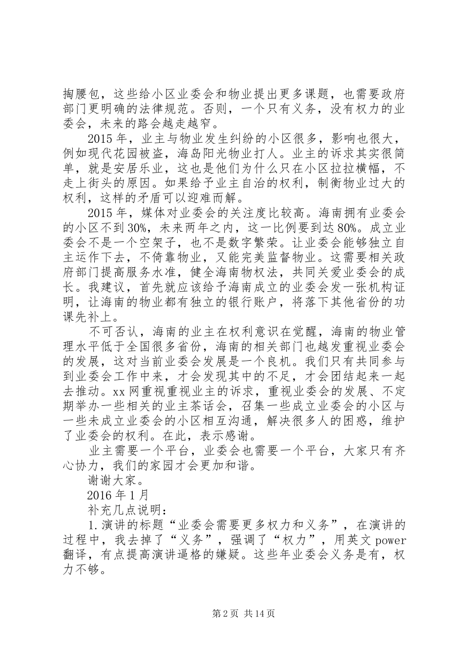 共建和谐社区业委会需要更多权力业委会主任演讲稿范文_第2页