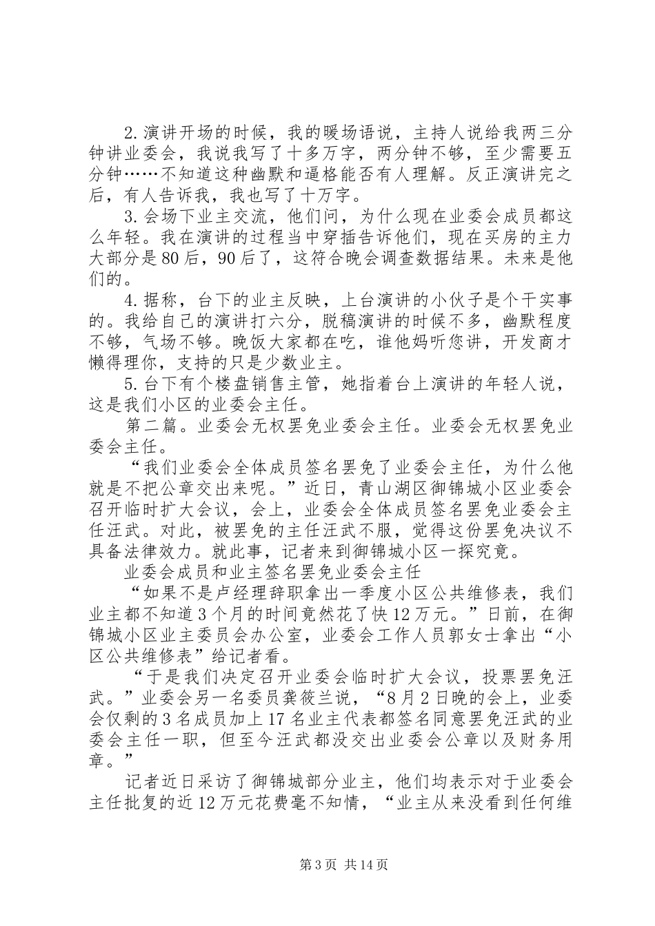 共建和谐社区业委会需要更多权力业委会主任演讲稿范文_第3页