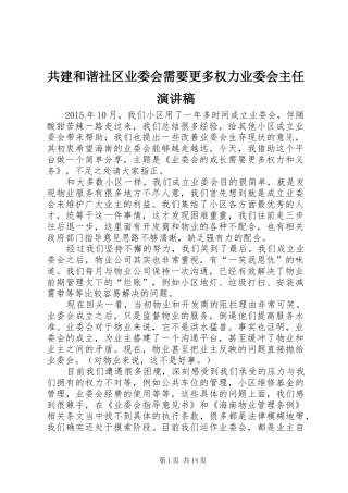共建和谐社区业委会需要更多权力业委会主任演讲稿范文