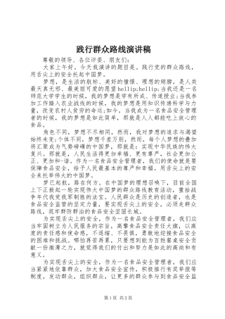 践行群众路线演讲致辞稿范文