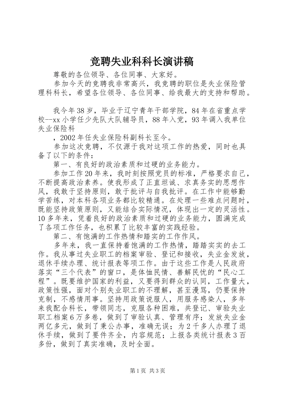 竞聘失业科科长演讲_第1页