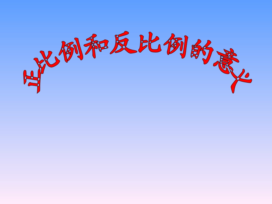 正反比例的意义_第1页