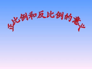 正反比例的意义