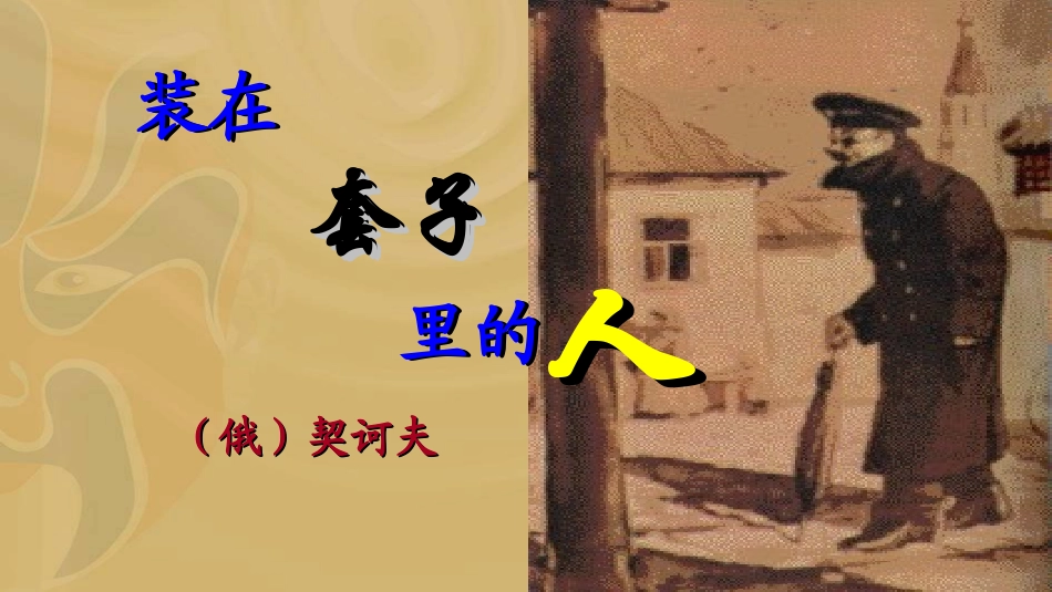 5-1-2装在套子里的人_第1页
