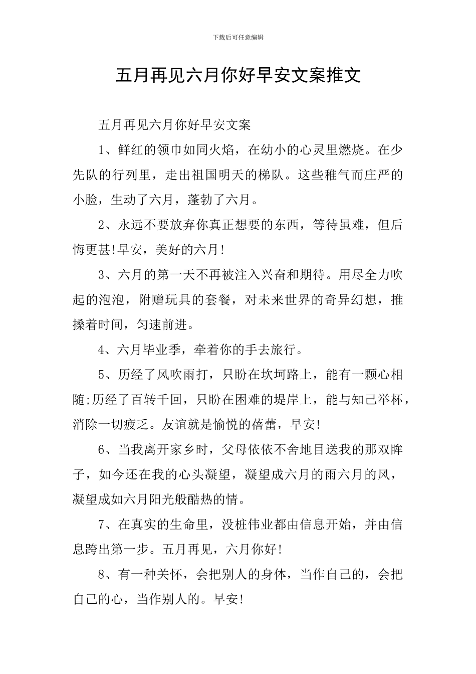 五月再见六月你好早安文案推文_第1页