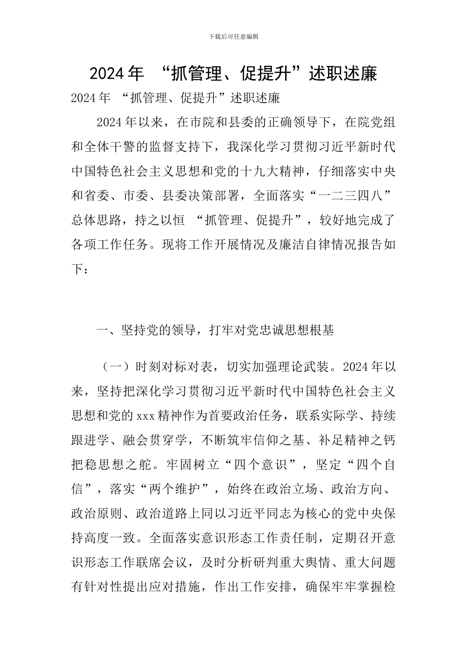 2024年-“抓管理、促提升”述职述廉_第1页