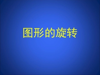 图形的旋转1