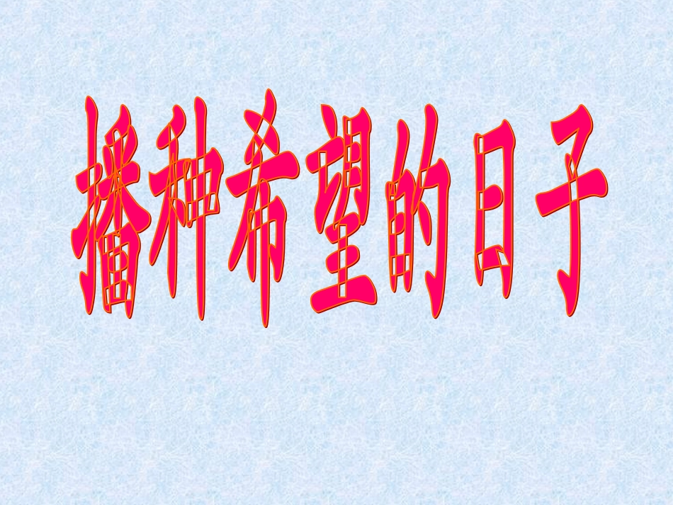 3播种希望的日子1_第1页