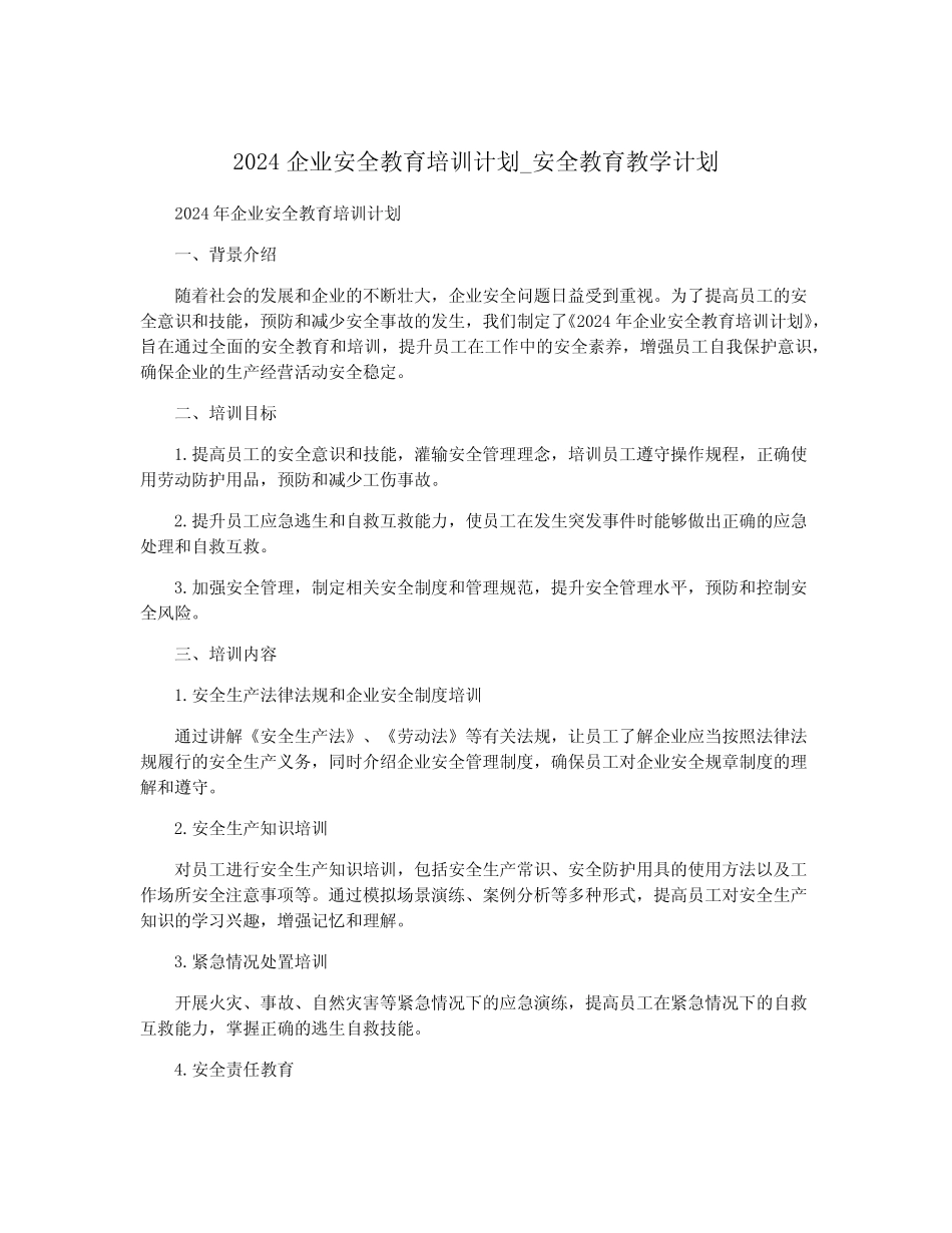 2024企业安全教育培训计划_安全教育教学计划_第1页