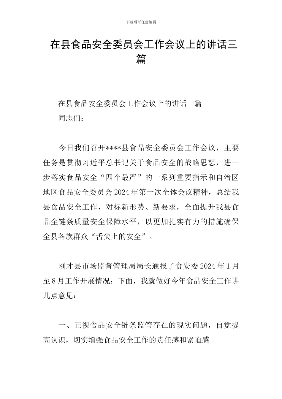 -在县食品安全委员会工作会议上的讲话三篇_第1页