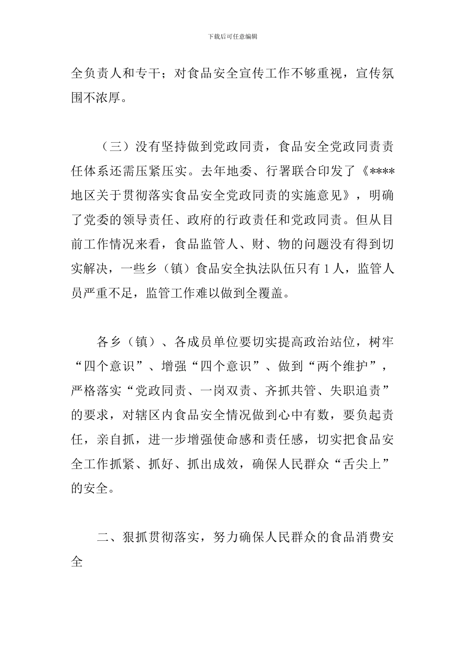 -在县食品安全委员会工作会议上的讲话三篇_第3页