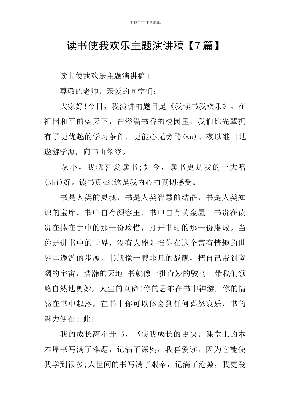读书使我快乐主题演讲稿_第1页