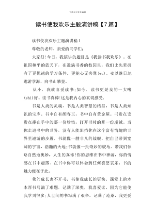 读书使我快乐主题演讲稿