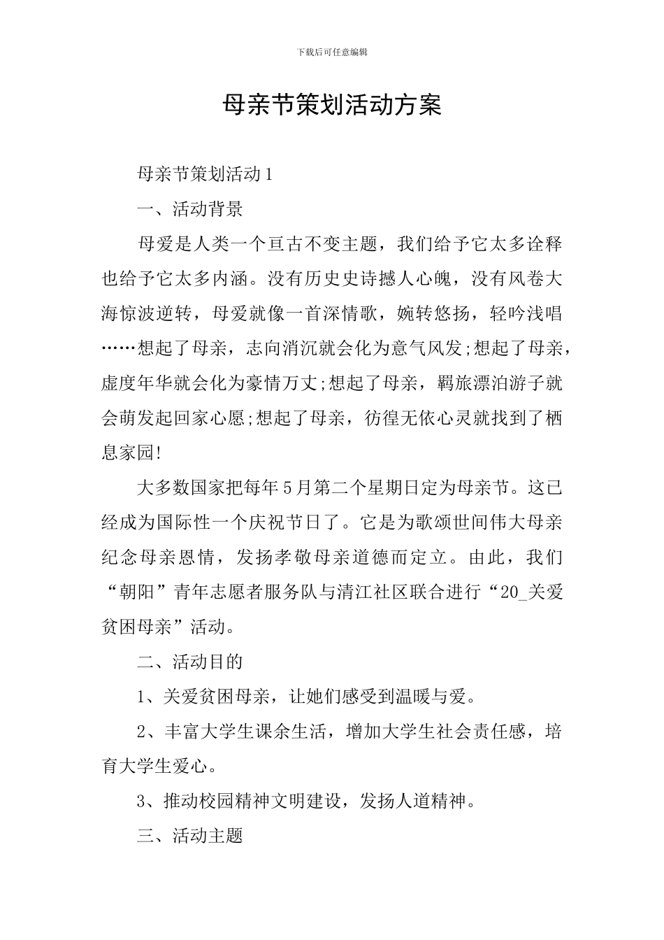 母亲节策划活动方案_第1页