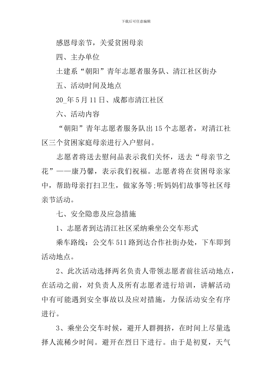 母亲节策划活动方案_第2页