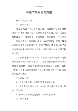 母亲节策划活动方案