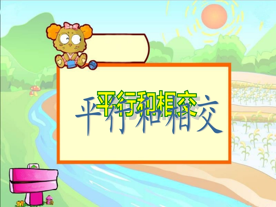 《平行与相交》教学课件_第1页