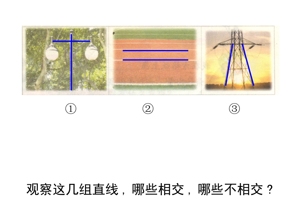《平行与相交》教学课件_第2页