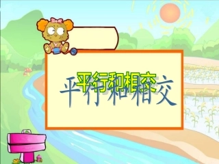 《平行与相交》教学课件